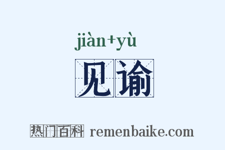 见谕是什么意思的图片